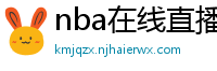 nba在线直播免费观看